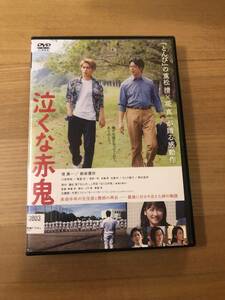 邦画DVD 「泣くな赤鬼」余命半年の元生徒と教師の再開　堤真一　柳楽優弥