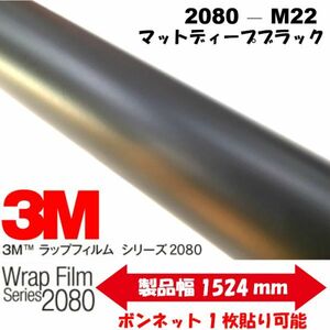 3Ｍラッピングシート 2080シリーズ ラッピングフィルム マットディープブラック 152ｃｍ×25ｍ 1080後継モデル非ダイノックシート車両用