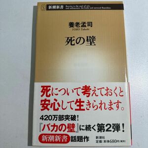 【中古】死の壁 （新潮新書　０６１） 養老孟司／著