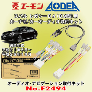 送料無料 エーモン工業/AODEA スバル レガシーB4 H21/5～H26/10 BM9/BMG/BMM型用 市販カーオーディオやカーナビゲーション取付キット F2494