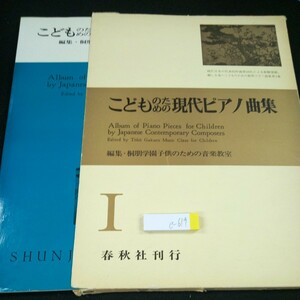 e-619 こどものための現代ピアノ曲集 Ⅰ 編集・桐朋学園子供のための音楽教室 春秋社刊行 箱入り 1977年発行 こどものえほん など※4