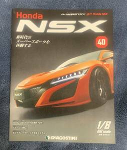 デアゴスティーニ DeAGOSTINI ホンダ Honda NSX 40号 ドマーニ（1992）冊子のみ パーツ無 ほぼ新品 クリックポスト198円発送