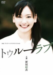 新垣結衣主演作品 P&Gパンテーンドラマスペシャル トゥルーラブ [DVD](中古 未使用品)　(shin