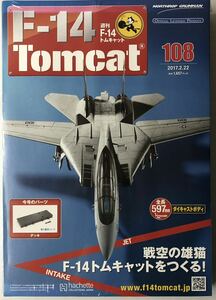 アシェット 週刊F-14 トムキャット 108号 【未開封】 ★hachette