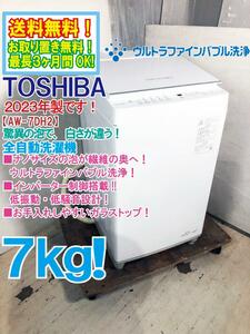 送料無料★2023年製★極上超美品 中古★東芝 7kg ウルトラファイルバブル洗浄！ ZABOON（ザブーン） 洗濯機【AW-7DH2】DB4F