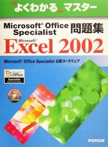 よくわかるマスター　Ｍｉｃｒｏｓｏｆｔ　Ｏｆｆｉｃｅ　Ｓｐｅｃｉａｌｉｓｔ問題集Ｍｉｃｒｏｓｏｆｔ　Ｅｘｃｅｌ　２００２／富士通オ