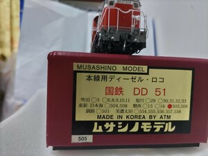 ムサシノモデル　DD51 505号機 　美品