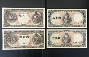 ◆美品 聖徳太子 一万円札 五千円札4枚まとめ 10,000円×2 5,000円×2 旧札 紙幣 日本銀行券 保管品◆