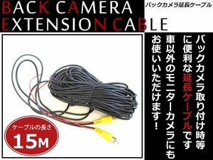 バックカメラ 防犯カメラ等 RCA 延長ケーブル 15m オス ⇔ オス ビデオケーブル コード AVケーブル リアモニター取付に！