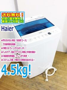 ◆送料無料★◆ 中古★Haier/ハイアール☆4.5kg☆洗濯機「お急ぎコース」「しわケア」脱水【◆JW-C45A-W】◆93L