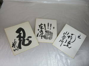  【色紙】　相撲　◆ 元 増位山 ◆ 他　サイン　手形　色紙 　力士　まとめて 3点　現状品