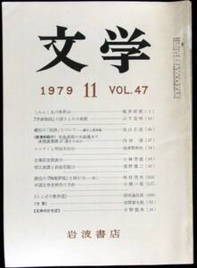 ◆稀本◆◇ 文学　第47巻 第11号 ◇◆ 岩波書店 1979年11月 #kp