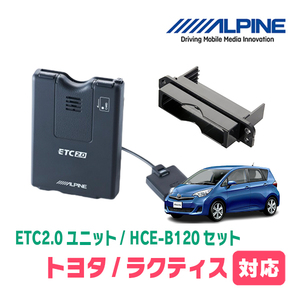 ラクティス(120系・H26/5～H28/8用　ALPINE / HCE-B120+KTX-Y10B　ETC2.0本体+車種専用取付キット　アルパイン正規販売店