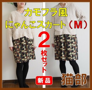 フェリシモ★新品２枚セット★定価8580円　カモフラ風にゃんこスカート　Ｍサイズ　カモフラージュ　猫部　猫雑貨　猫グッズ 猫 ねこ