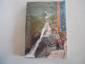 ●東京付近の沢●1994●沢登りルート図集●丹沢奥多摩奥秩父の沢