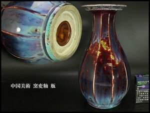 【銀閣】中国美術 窯変釉 瓶 高30cm 旧家蔵出(LB997)