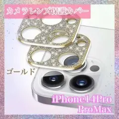 iPhone14Pro/14ProMax　レンズ　保護カバー　ゴールド　金色