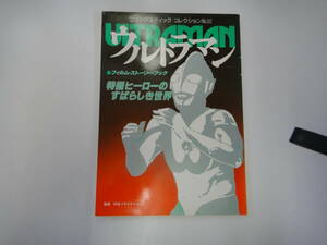 てZ-２１　ファンタスティック コレクション　ウルトラマン　特撮ヒーローのすばらしき世界