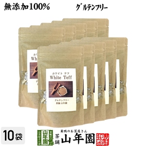 無添加100% テフ 200g×10袋セット ホワイトテフ 送料無料