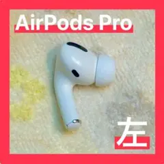 【純正品】AirPods Pro 左耳のみ 【すぐ発送】