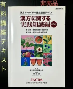 【送料無料】【非売品】中医薬学基礎講座／漢方アドバイザー養成講座用テキスト第5巻