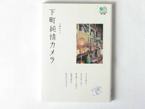 下町純情カメラ 大西みつぐ 枻出版社 こだわりの下町ガイド(巻末)を羅針盤に、心ゆくまでカメラとともに町歩きを楽しんでもらいたい。