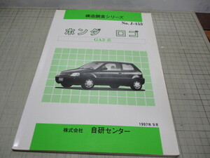 ホンダ ロゴ GA3系 構造調査シリーズ NO.J-153 1997年9月発行 自研センター