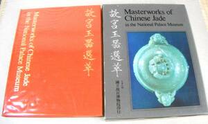 !即決! 中華民國國立故宮博物院蔵品「故宮玉噐選萃」