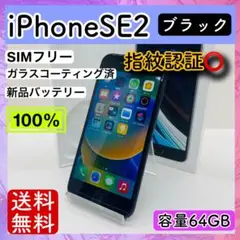 iPhone SE2 ブラック 64 GB SIMフリー 本体