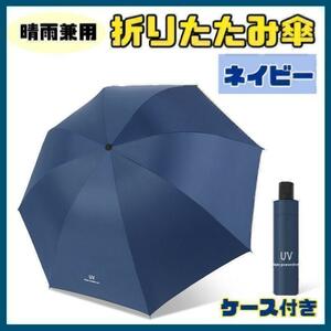 【ネイビー】日傘 折りたたみ傘 晴雨兼用 撥水 UVカット 雨傘 雨具 8本骨 耐風 濡れない uvカット 日傘 グラスファイバー 丈夫