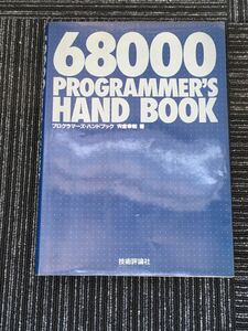 N H5】68000 プログラマーズ・ハンドブック PROGRAMMER