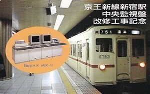 ●京王新線新宿駅中央監視盤改修工事記念テレカ