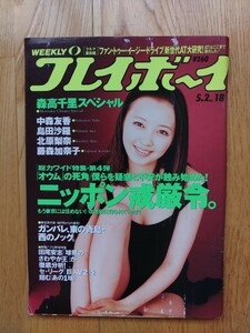 週刊 プレイボーイ ● 1995年5月2日 No.18　高橋由美子 森高千里 中森友香 島田沙羅 北原梨奈 藤森加奈子 雑誌 本