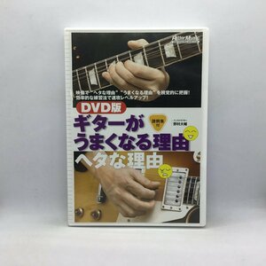 ギターがうまくなる理由ヘタな理由 (DVD) VWD-317 野村大輔