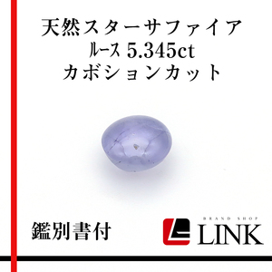 【希少品】天然石 スターサファイア　ルース 5.345ct カボションカット メンズ　レディース　鑑別書付