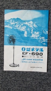 S0415【取扱説明書】ゼネラル　30センチ・洋間扇（扇風機）　EF-690