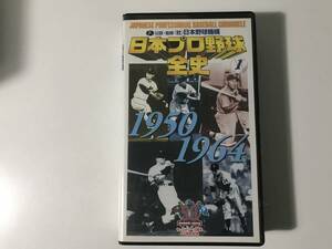 中古　VHS 日本プロ野球全史 1 　1950-1964 / セ・パ 2リーグ誕生 50周年記念