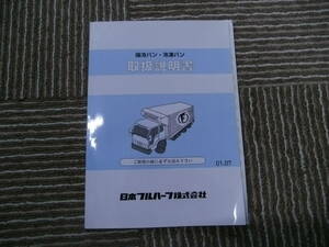 ★日本フルハーフ　保冷バン・冷凍バン　中古　取扱説明書！★