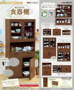 リーメント 組み合わせ食器棚　ぷちサンプルシリーズ　ミニチュア　ドールハウス　食器