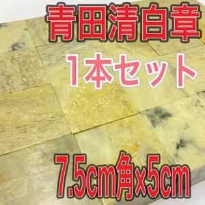 青田清白章 7.5cm角 高さ5cm 1本セット お任せ発送 まとめて 青田青白章 青田白 印材 篆刻 書道 文房四宝 送料無料 青田青白章　新品