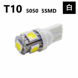 T10 5050 5SMD 白 12V ウェッジ LED バルブ 3chip T13 T15 T16 高輝度 広拡散 ルームランプ ナンバー灯 ポジション球 送込 定形外