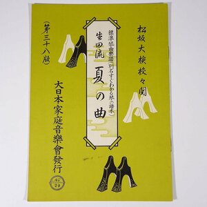 【楽譜】 生田流 夏の曲 吉澤検校作曲 標準琴曲楽譜 大日本家庭音楽会 1959 小冊子 伝統音楽 和楽器 箏曲 筝曲