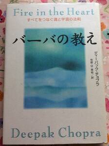 ディーパック・チョプラ『バーバの教え　すべてをつなぐ魂と宇宙の法則』