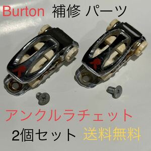 Burton ビンディング パーツ 補修 予備 アンクルラチェット 足首側 ネジと2個セット