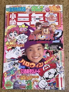 小学館　小学三年生1993年11月号/ひとりでできるもん平田実音/餓狼伝説/スーパーメカゴジラ大図解/ゆめ色ふあんた/Jリーガー