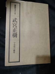 【ご注意 裁断本です】箱なし　タグあり　武宮正樹―宇宙流の構想 (碁風をさぐる (5)) 武宮 正樹 (著)