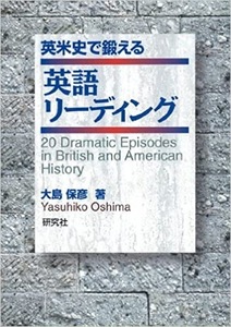 英米史で鍛える 英語リーディング　研究社