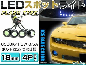 ☆4個セット☆牛目 丸型 デイライト 12V LED 18mm 防水 バック スポット バイク デコ レーション ドレスアップ ☆アイスブルー☆フラッシュ