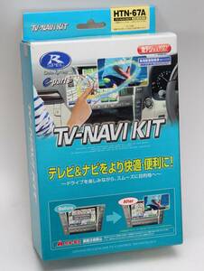 データシステム TV-NAVI KIT HTN-67A 未使用 (HTN-75)