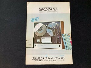 ▼カタログ SONY ステレオテープデッキ オープンリールデッキ TC-255